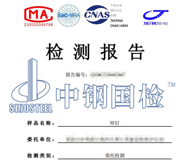 焊釘檢測報(bào)告