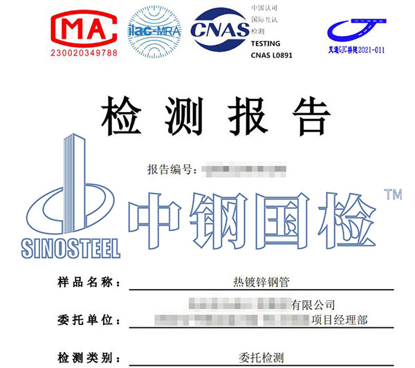 熱鍍鋅鋼管檢測報告