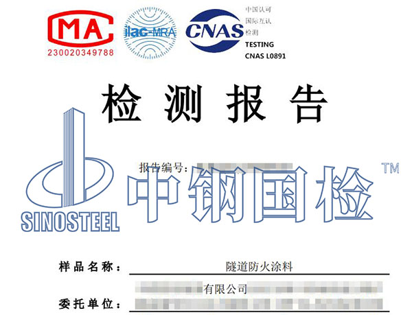 隧道防火涂料檢測報告