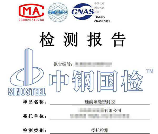 密封膠檢測(cè)報(bào)告