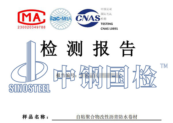 自粘防水卷材檢測報(bào)告