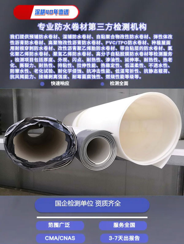 濕鋪防水卷材檢測