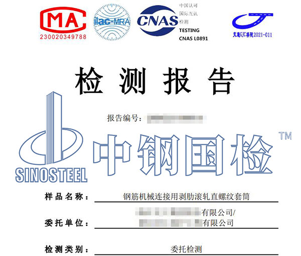 鋼筋套筒抗拉強(qiáng)度檢測(cè)報(bào)告