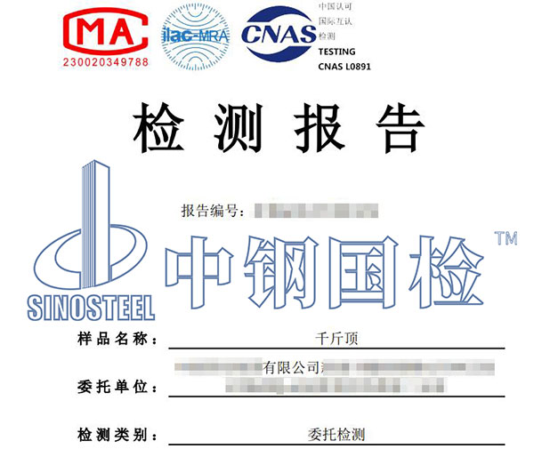 千斤頂檢測(cè)報(bào)告