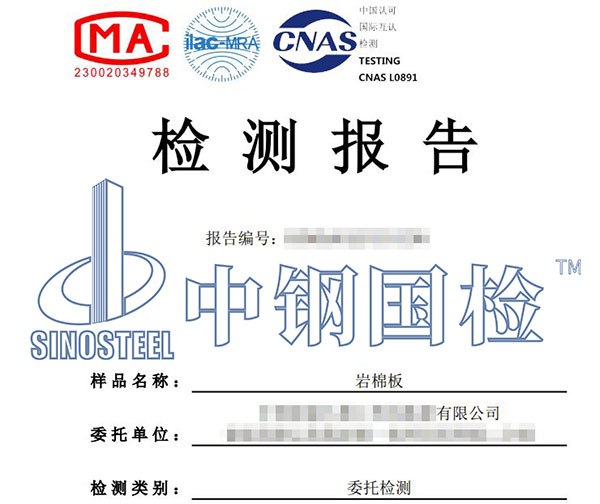 巖棉檢測報(bào)告