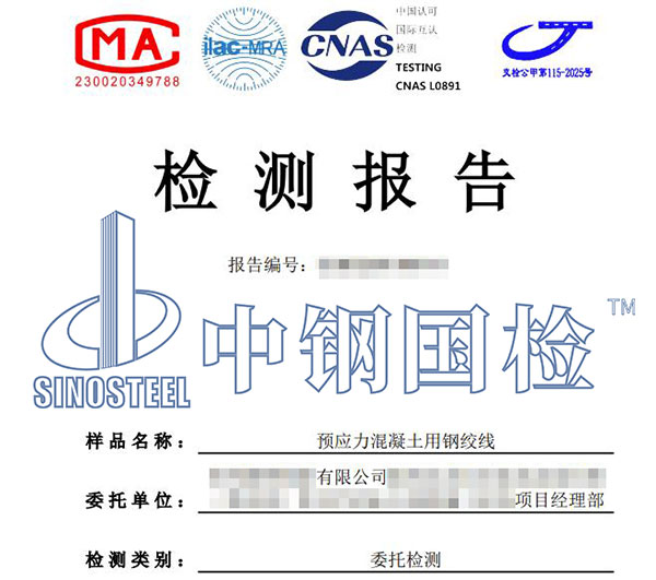 預應(yīng)力鋼絞線檢測報告