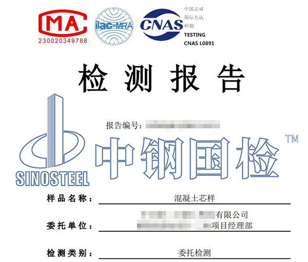 混凝土芯樣檢測(cè)報(bào)告