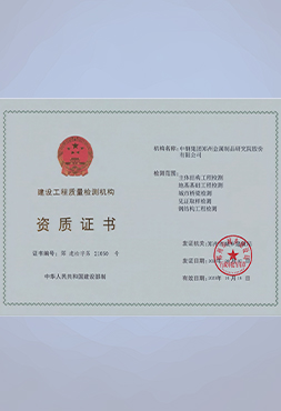 建筑工程質(zhì)量檢測(cè)機(jī)構(gòu)